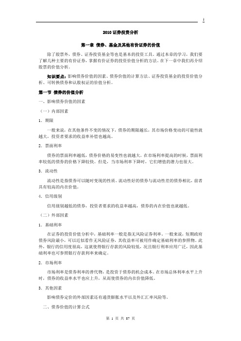 2012_SAC证券投资分析重点