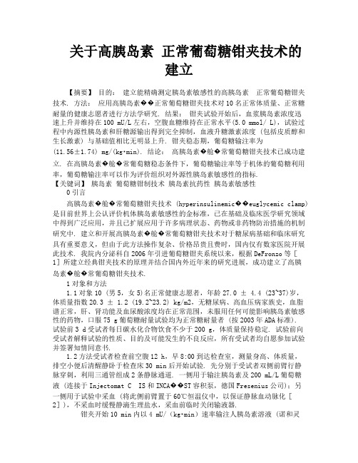 关于高胰岛素正常葡萄糖钳夹技术的建立