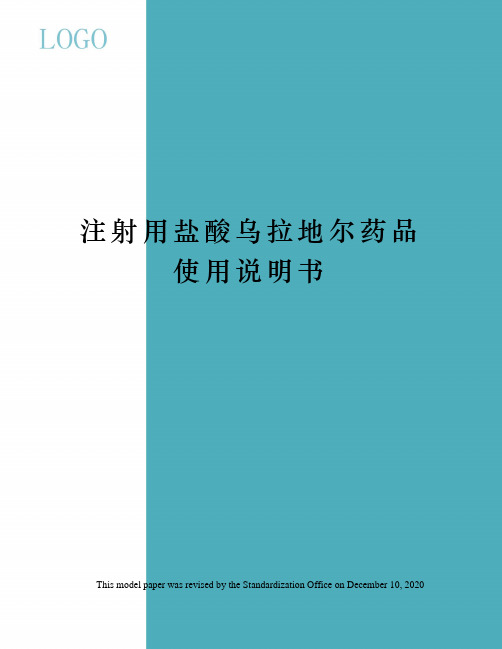 注射用盐酸乌拉地尔药品使用说明书