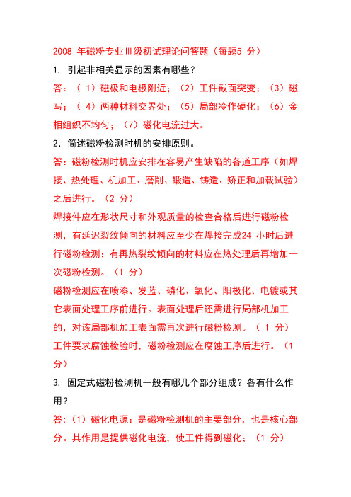 2008 年磁粉专业Ⅲ级初试理论问答题