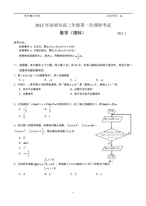 2012年深圳市高三年级第一次调研考试(理科数学)