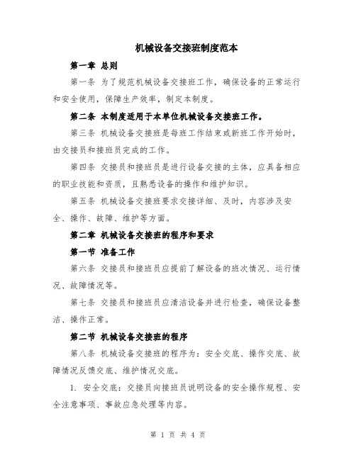机械设备交接班制度范本