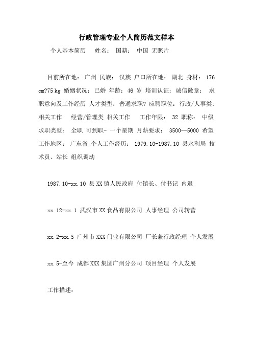 行政管理专业个人简历范文样本