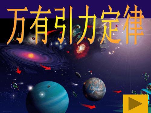 万有引力(全章)课件人教版原创