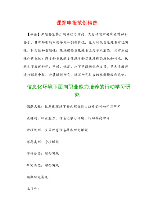 课题申报模板：信息化环境下面向职业能力培养的行动学习研究