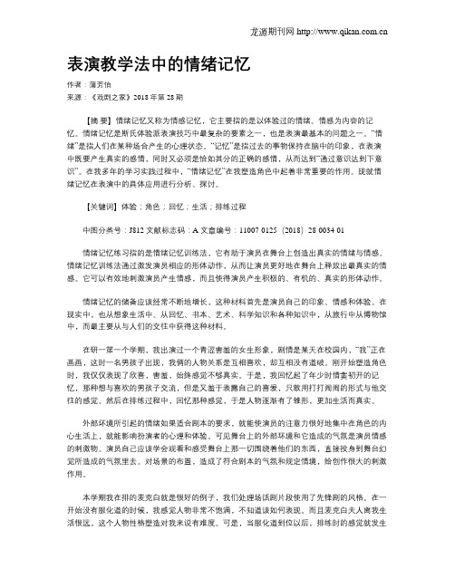 表演教学法中的情绪记忆
