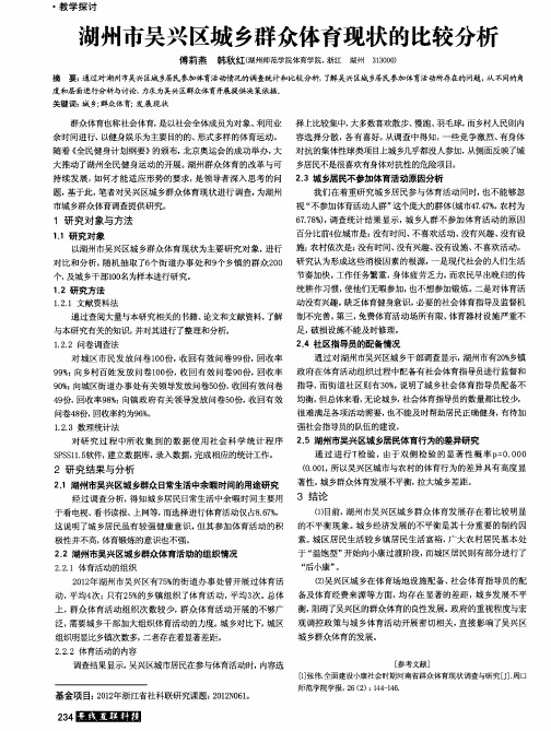 湖州市吴兴区城乡群众体育现状的比较分析