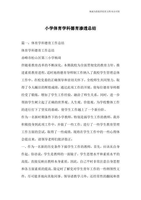 小学体育学科德育渗透总结