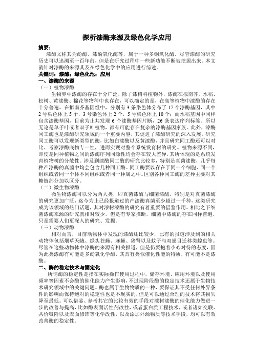探析漆酶来源及绿色化学应用
