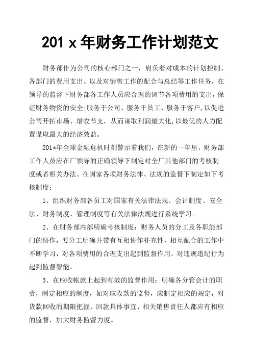 201x年财务工作计划范文