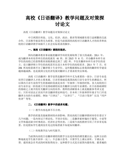 高校《日语翻译》教学问题及对策探讨论文