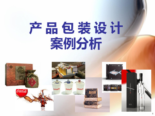 产-品-包-装-设-计PPT课件