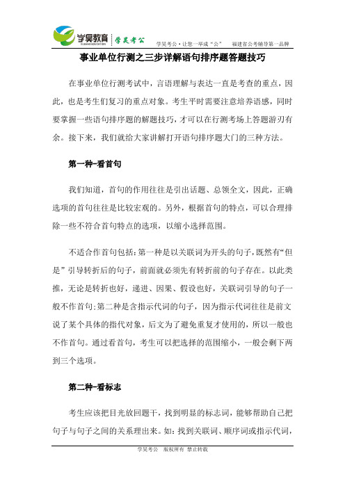 事业单位行测之三步详解语句排序题答题技巧