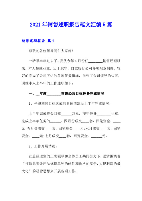2021年销售述职报告范文汇编5篇【精编】