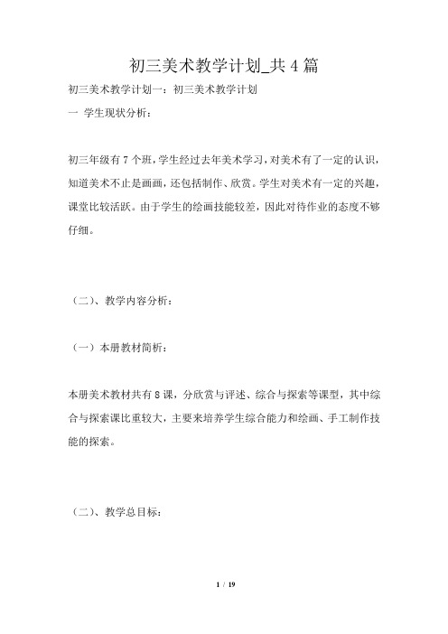 初三美术教学计划共4篇