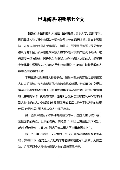 世说新语·识鉴第七全文