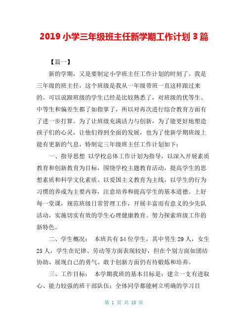 2019小学三年级班主任新学期工作计划3篇