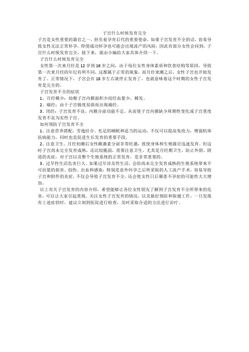 子宫什么时候发育完全