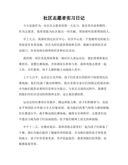 社区志愿者实习日记