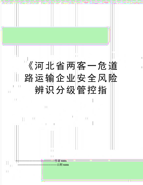最新《河北省两客一危道路运输企业安全风险辨识分级管控指