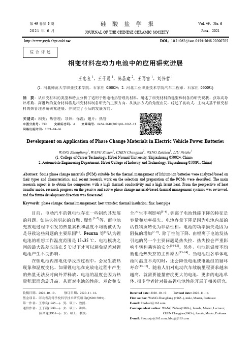 相变材料在动力电池中的应用研究进展