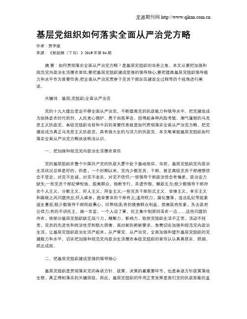 基层党组织如何落实全面从严治党方略
