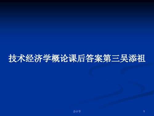 技术经济学概论课后答案第三吴添祖PPT学习教案