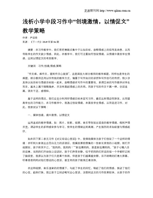 浅析小学中段习作中“创境激情,以情促文”教学策略