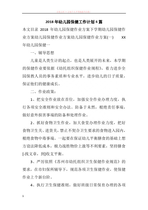 2018年幼儿园保健工作计划4篇
