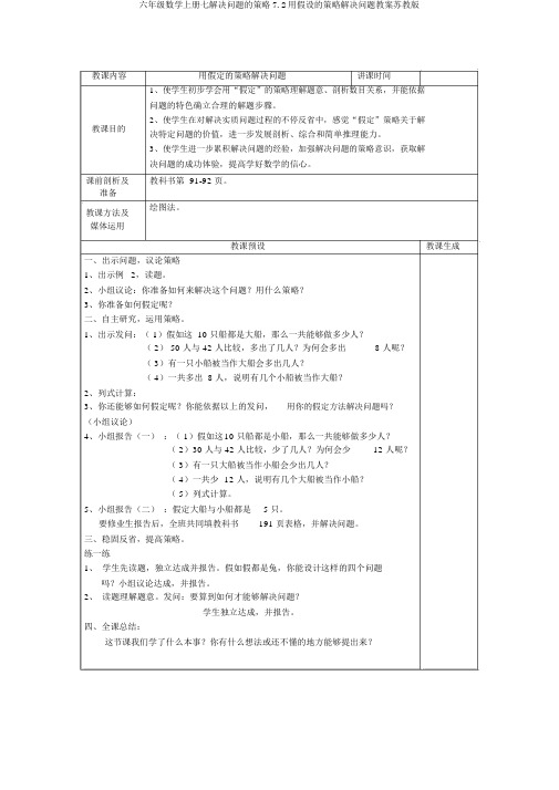 六年级数学上册七解决问题的策略7.2用假设的策略解决问题教案苏教版