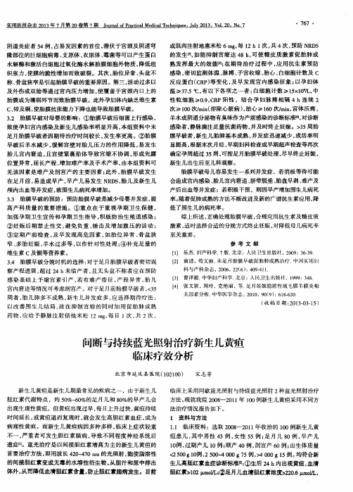 间断与持续蓝光照射治疗新生儿黄疸临床疗效分析