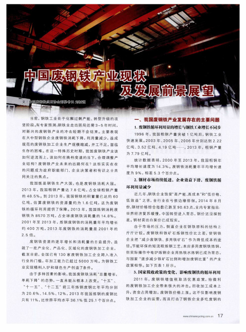 中国废钢铁产业现状及发展前景展望