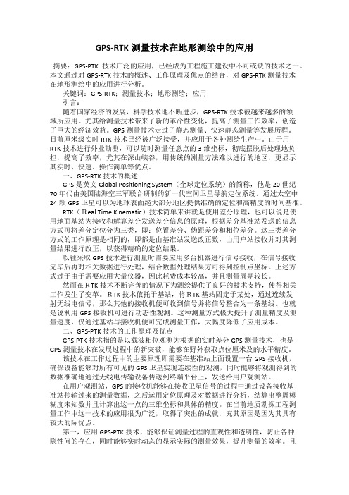 GPS-RTK测量技术在地形测绘中的应用