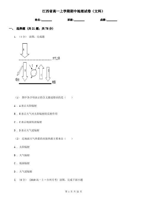 江西省高一上学期期中地理试卷(文科)