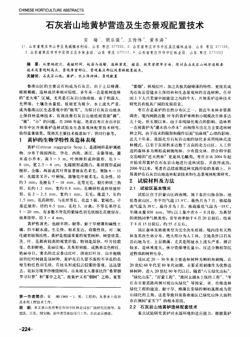 石灰岩山地黄栌营造及生态景观配置技术