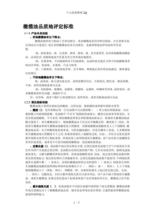 橄榄油品质的评定标准
