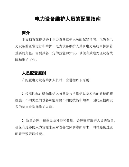 电力设备维护人员的配置指南