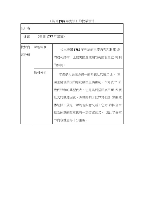 《美国1787年宪法》的教学设计