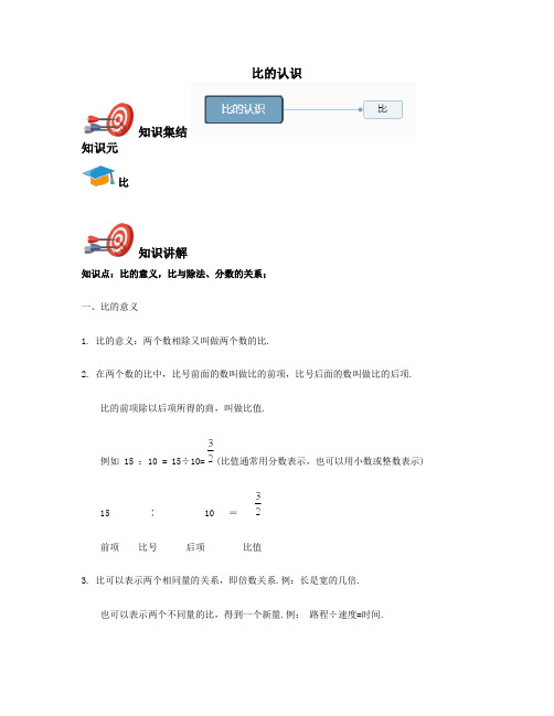 人教版六年级上册数学讲义及练习-第4单元比的认识(含答案)