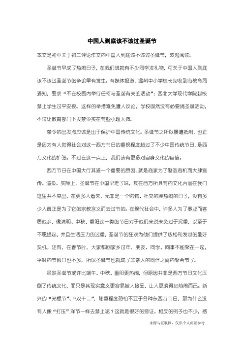 初二评论作文：中国人到底该不该过圣诞节