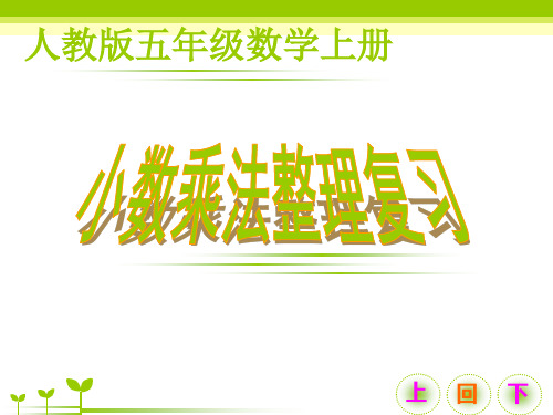 小数乘法整理复习