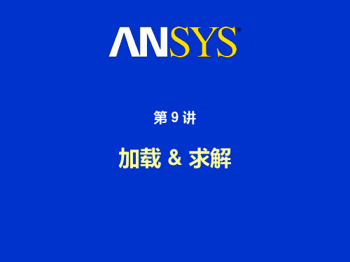 ANSYS 有限元分析第09讲_加载和求解