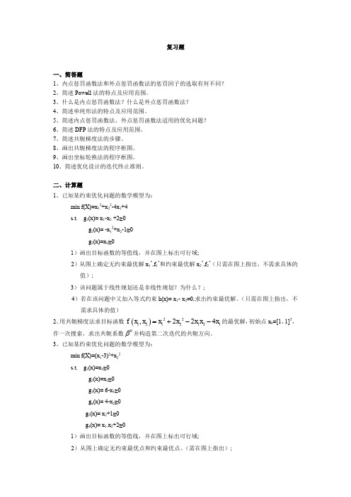优化设计复习题(1)