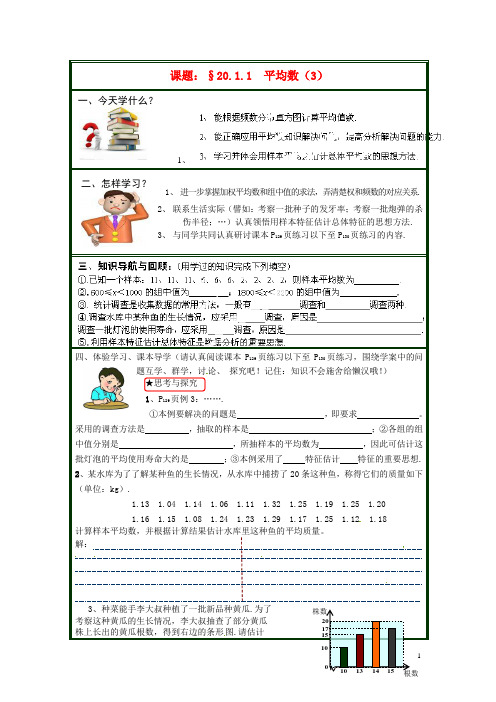 河南省范县白衣阁乡二中八年级数学下册 20.1.1 平均数导学案(3)(无答案) 新人教版