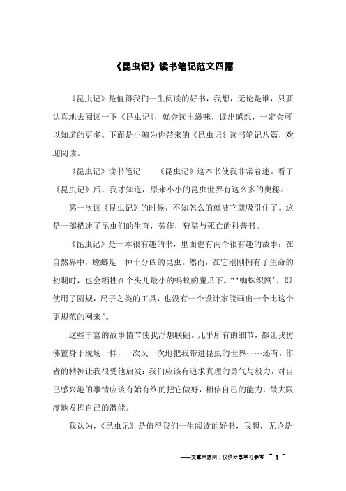 《昆虫记》读书笔记范文四篇