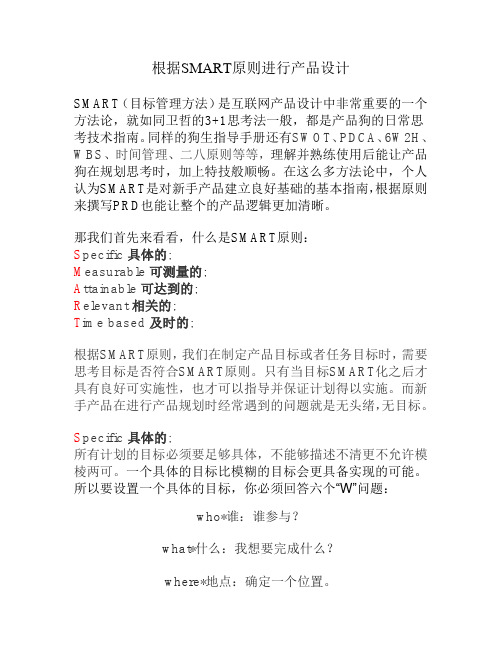 根据SMART原则进行产品设计