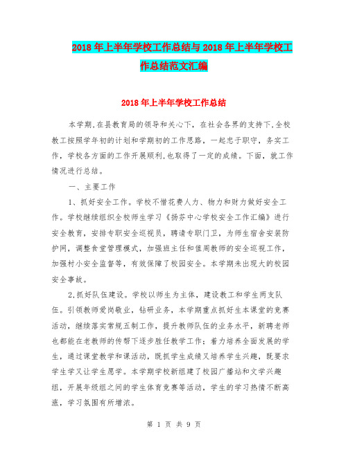 2018年上半年学校工作总结与2018年上半年学校工作总结范文汇编.doc