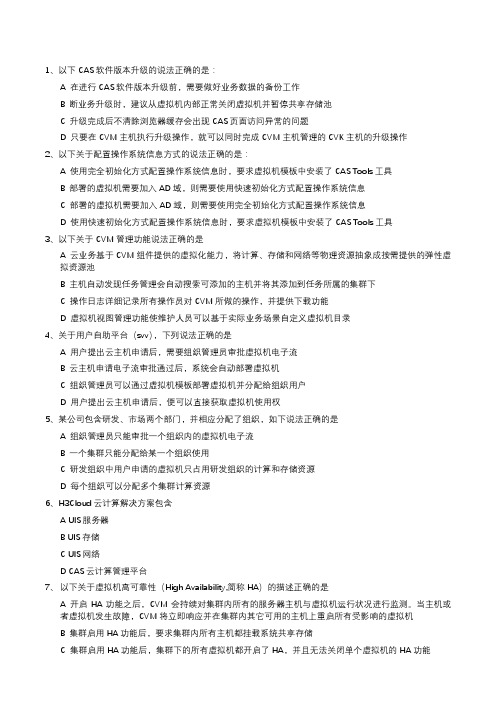 鸿鹄论坛_H3CCE云计算题库
