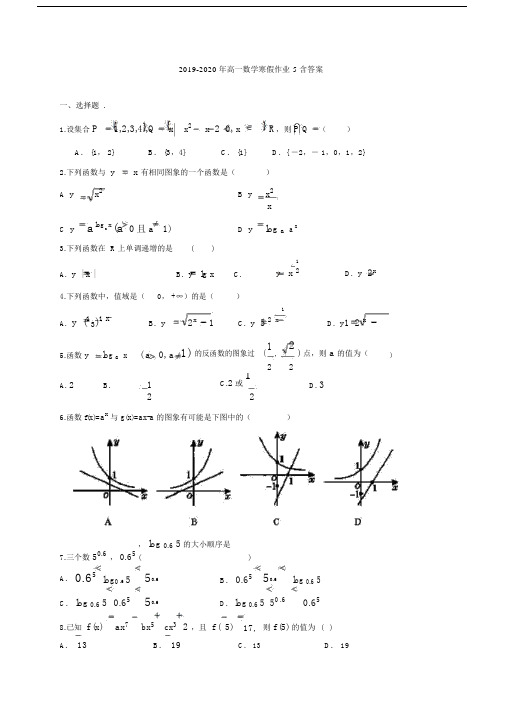 2019-2020年高一数学寒假作业5含答案.docx