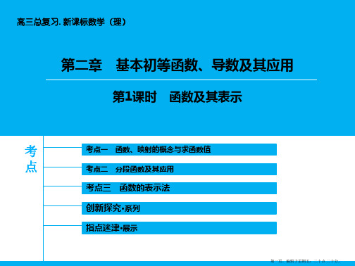 2016届高三数学(北师大版)一轮复习课件：第2章-第1课时 函数及其表示 Word版含答案